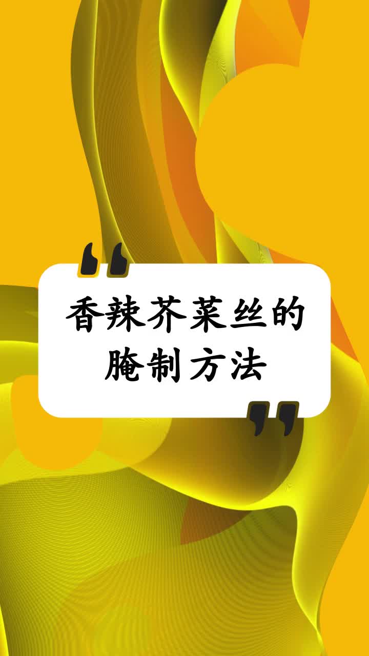 香辣芥菜丝的腌制方法