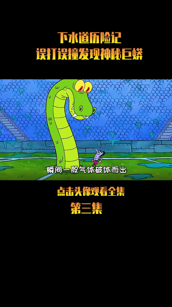 #海绵宝宝派大星#海绵宝宝误将蟹老板秘密配方冲到了马桶内后又遇惊悚巨蟒