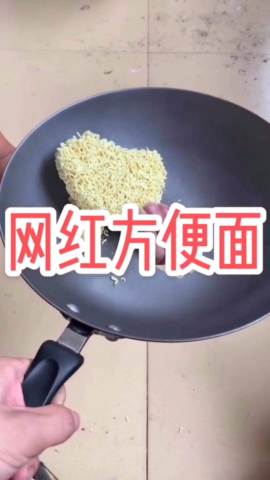 网红方便面
