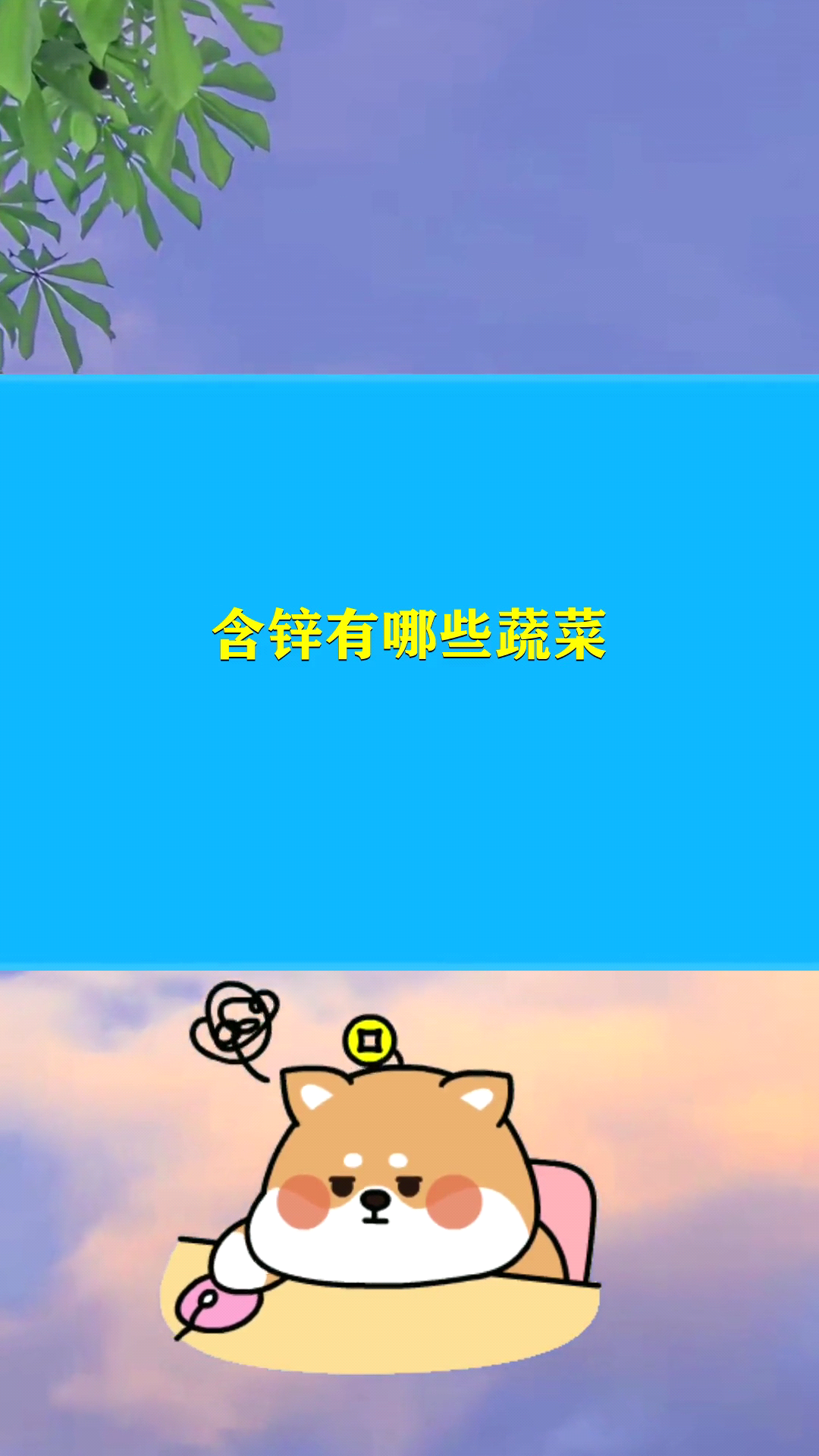 含锌有哪些蔬菜?