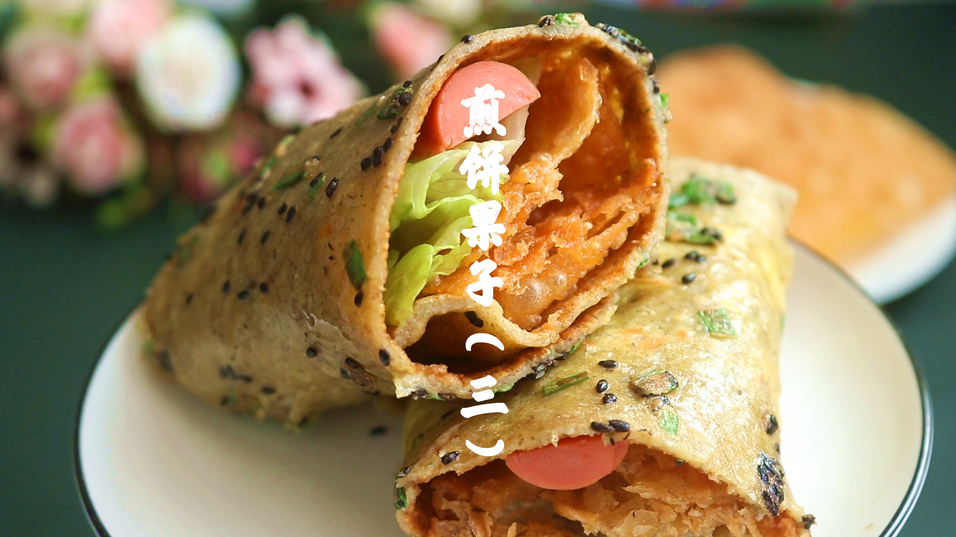 #美食#家庭版煎饼果子教程,简单又美味,学会了做给家人尝尝吧(三)