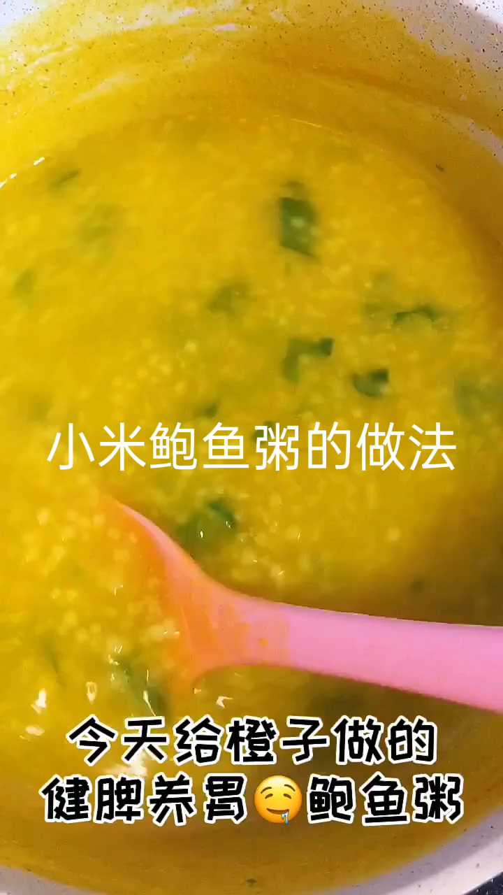 小米鲍鱼粥的做法 