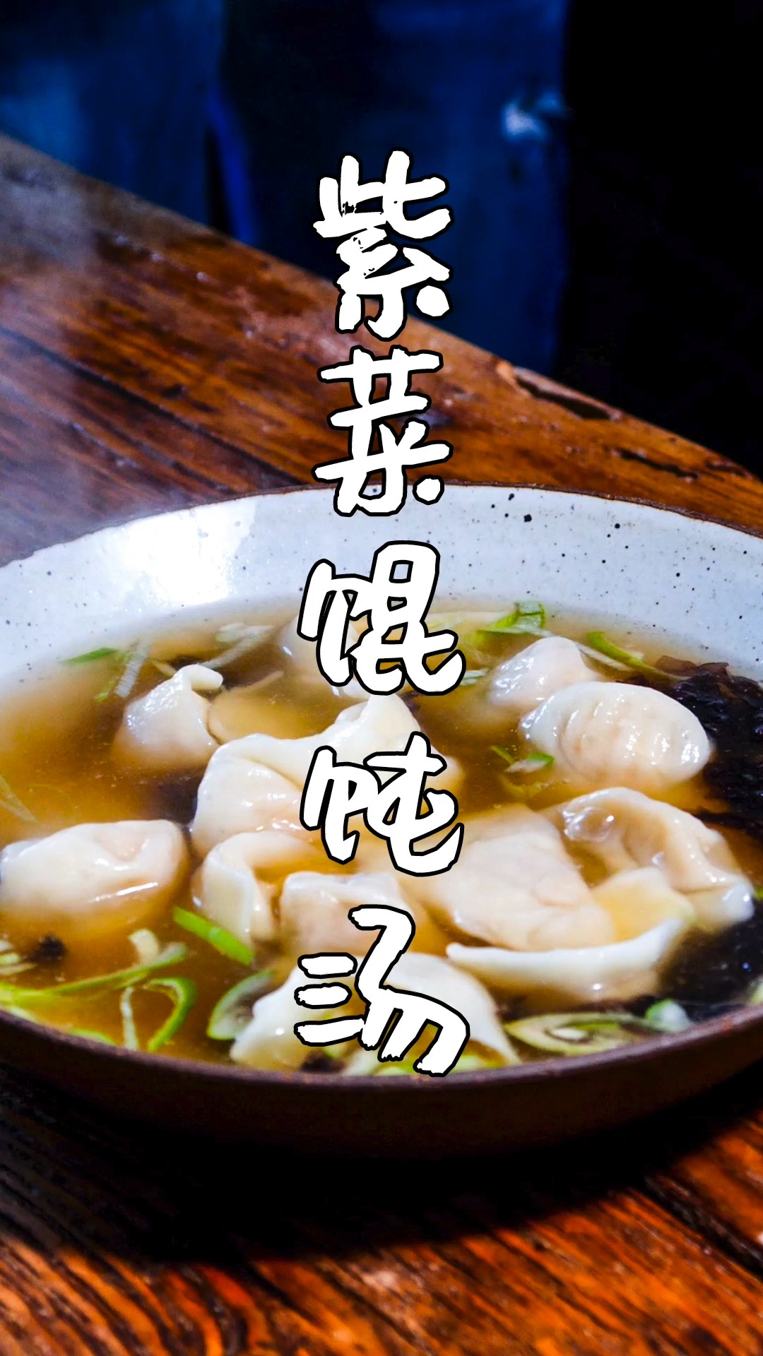 #独竖一知##好知识#好科普#如何做紫菜馄饨汤