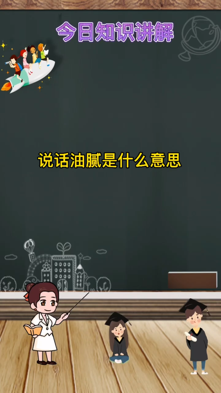 说话油腻是什么意思