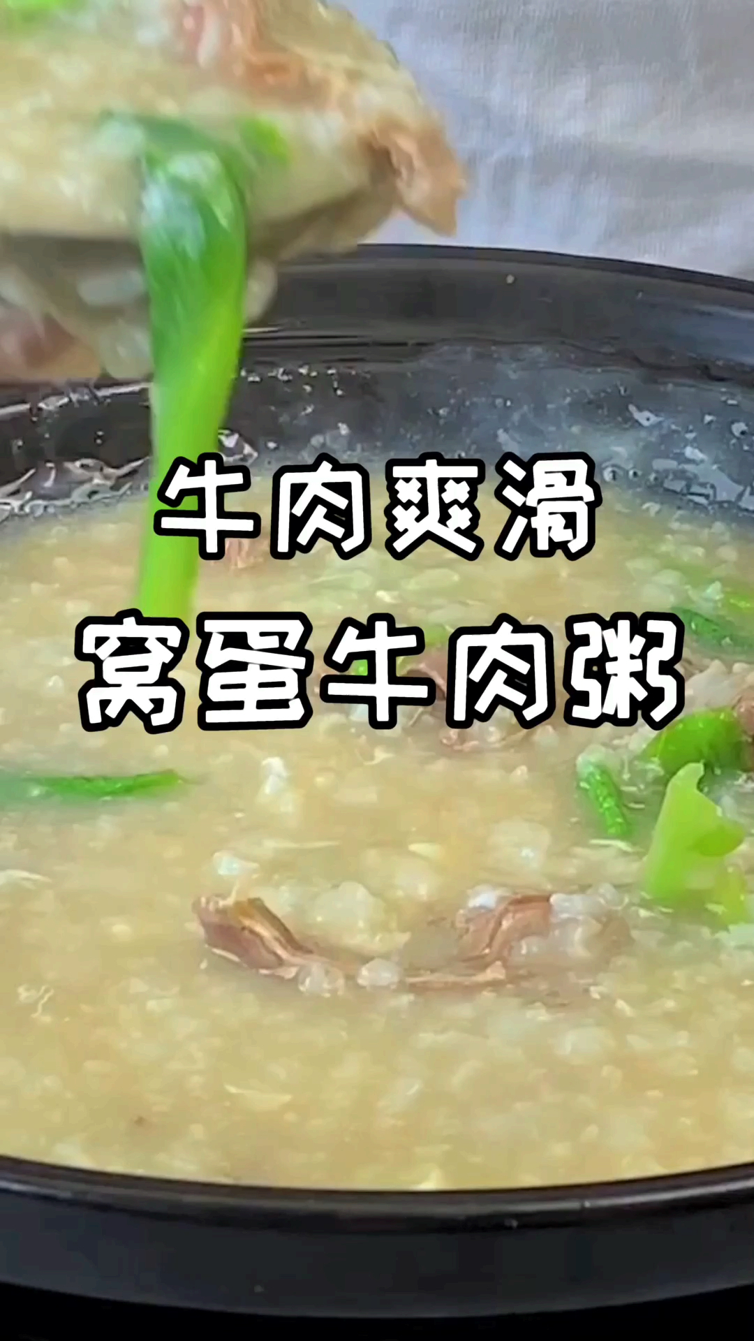 #自制美食#广式靓粥窝蛋牛肉粥的做法,牛肉裹着蛋液爽滑鲜嫩,粥米绵柔入口即化