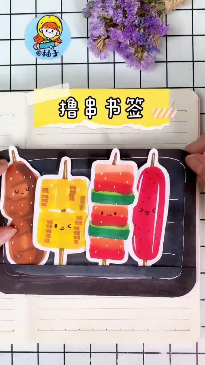 #简笔画#吃货必备—烧烤撸串,超级简单的画法哦～
