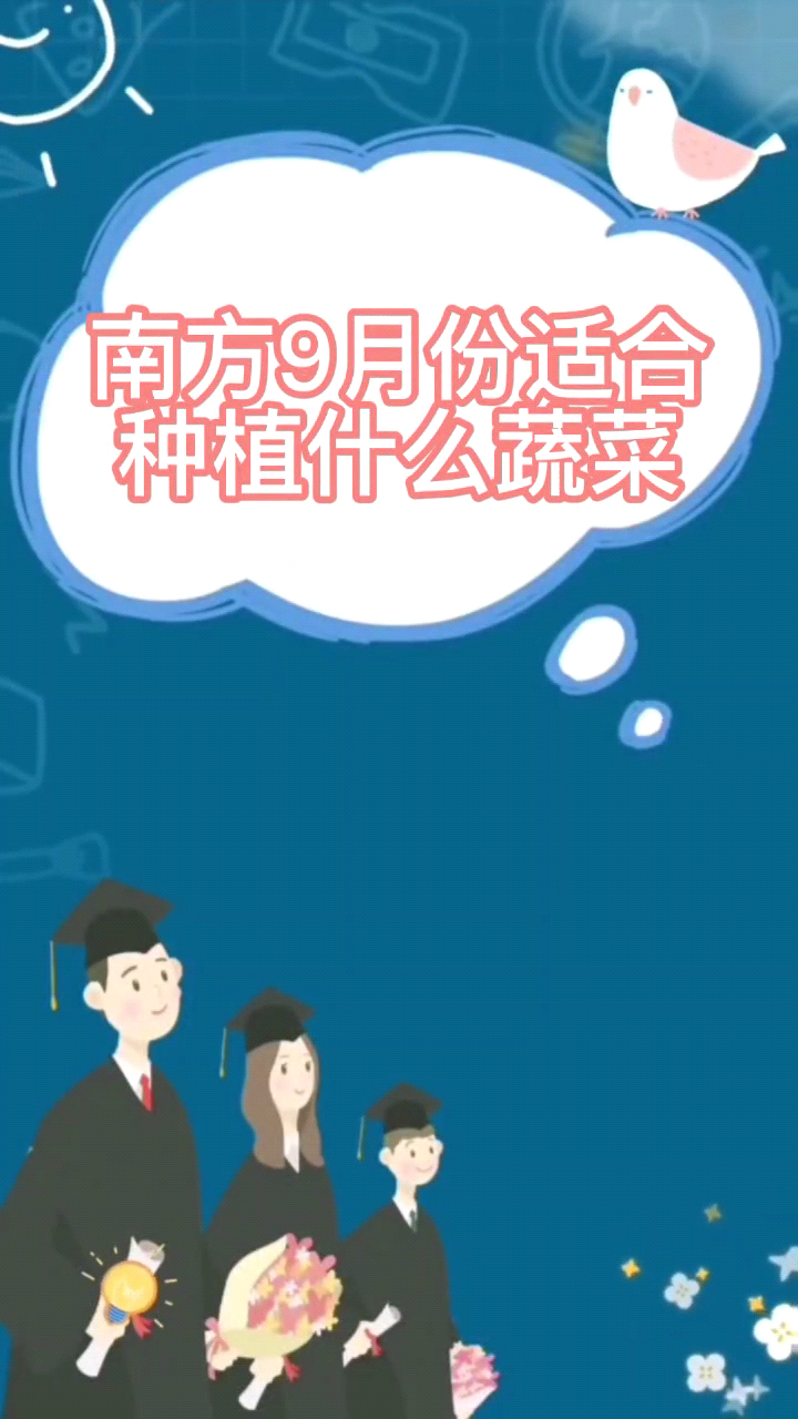 南方9月份适合种植什么蔬菜 