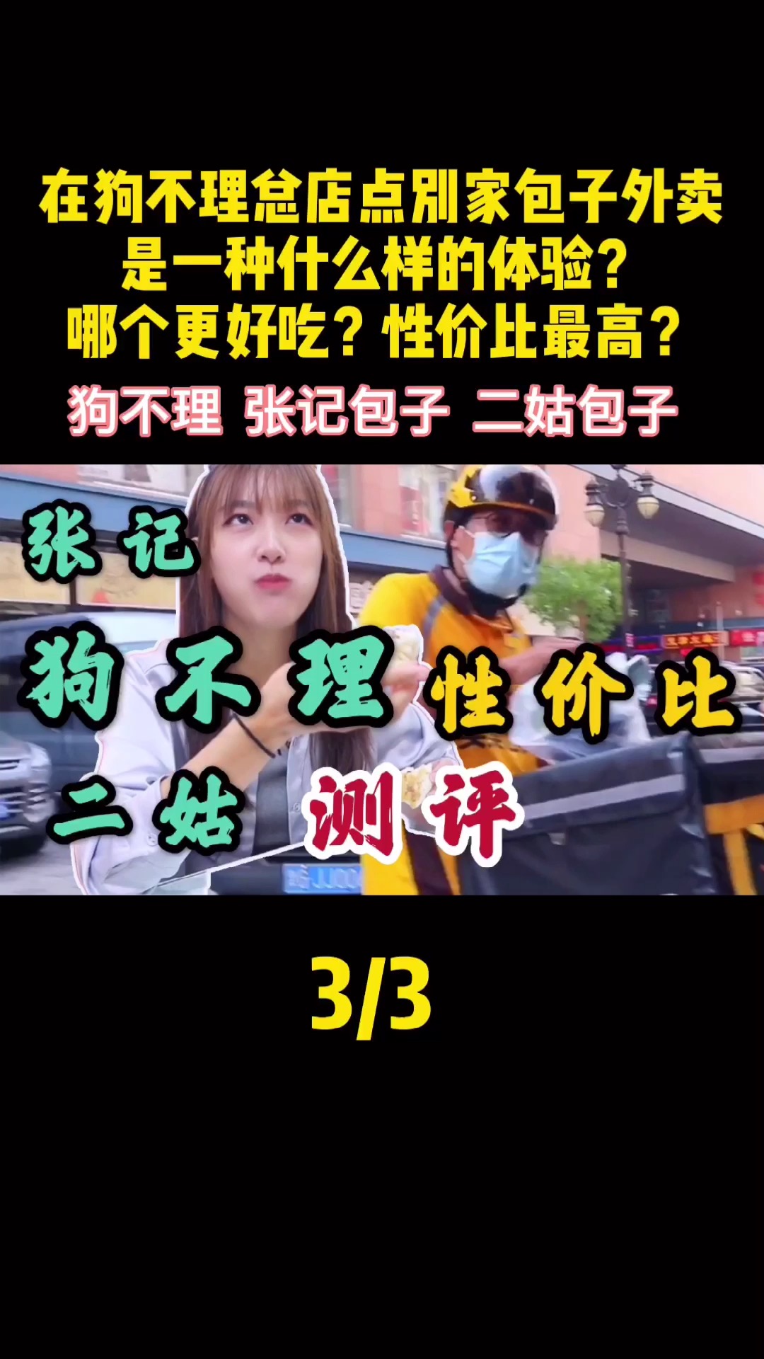 在狗不理总店点别家包子外卖,是一种什么样的体验?哪个更好吃?