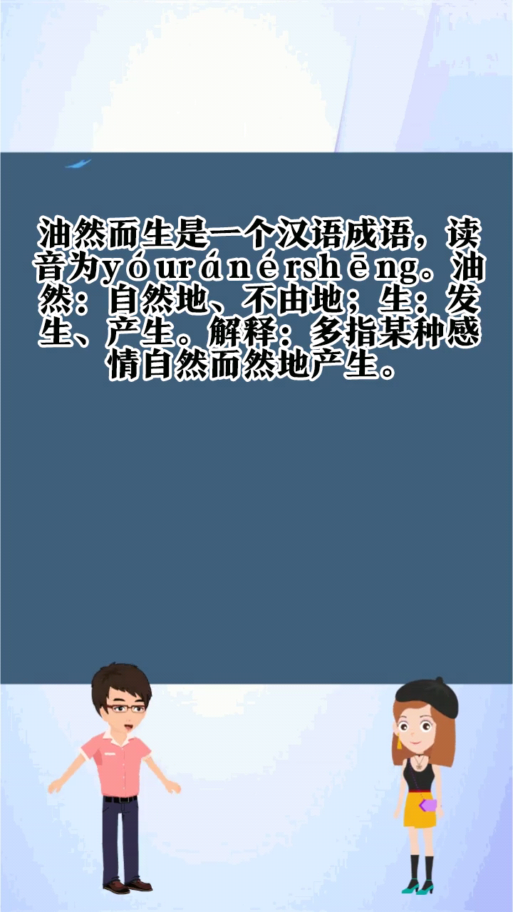 油然而生的生是什么意思