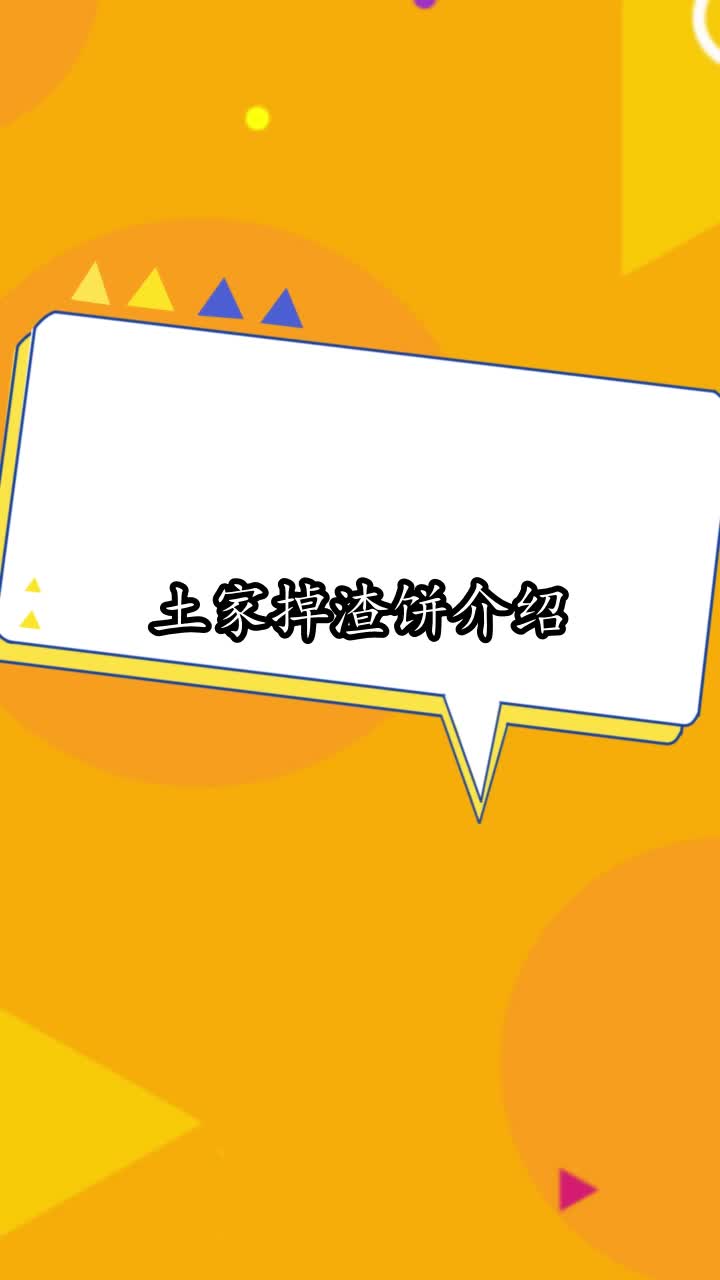 土家掉渣饼介绍,你看懂了吗