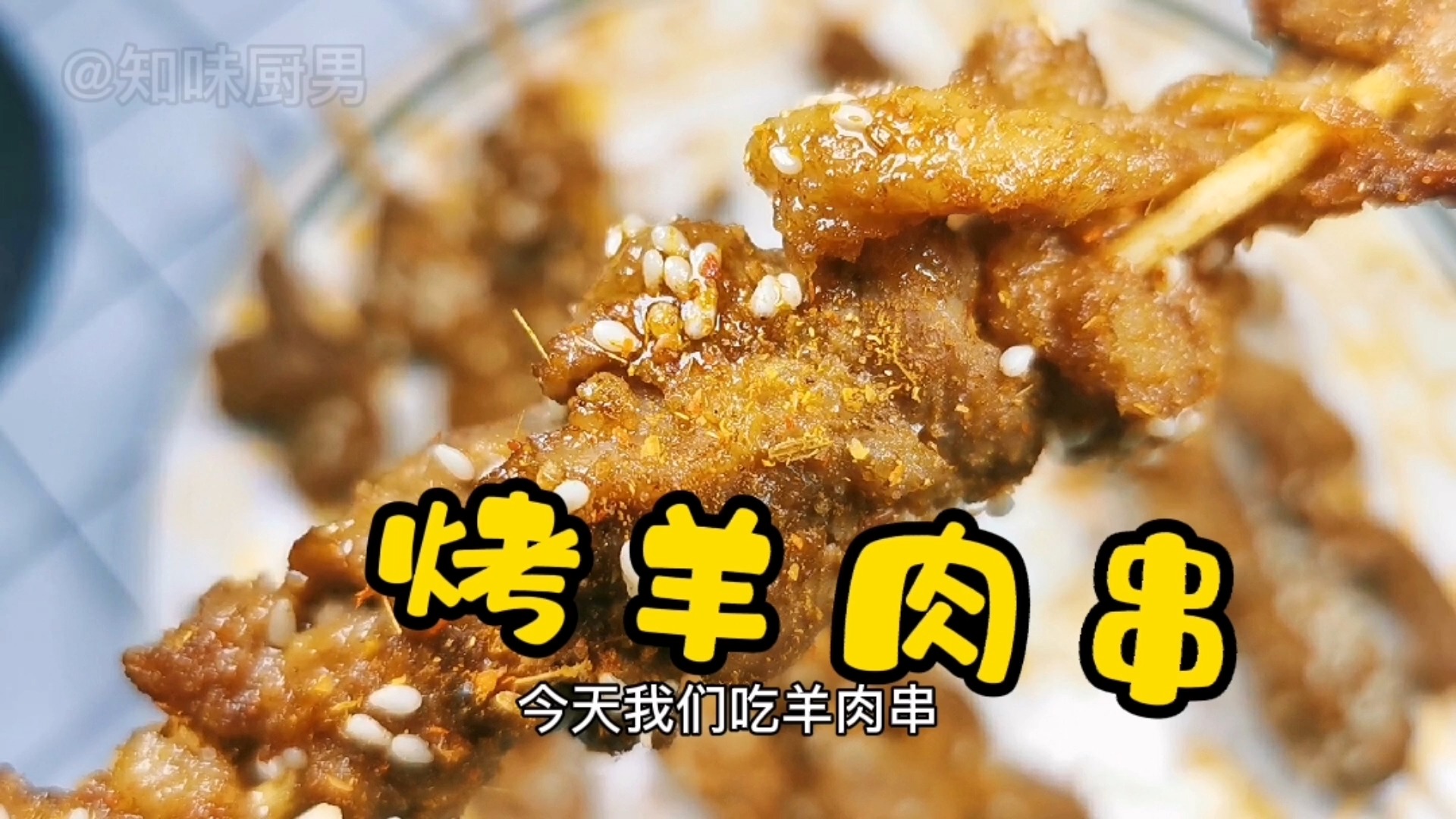 舌尖上的新疆烤羊肉串,在家简单做法,味道不比烧烤店里的差