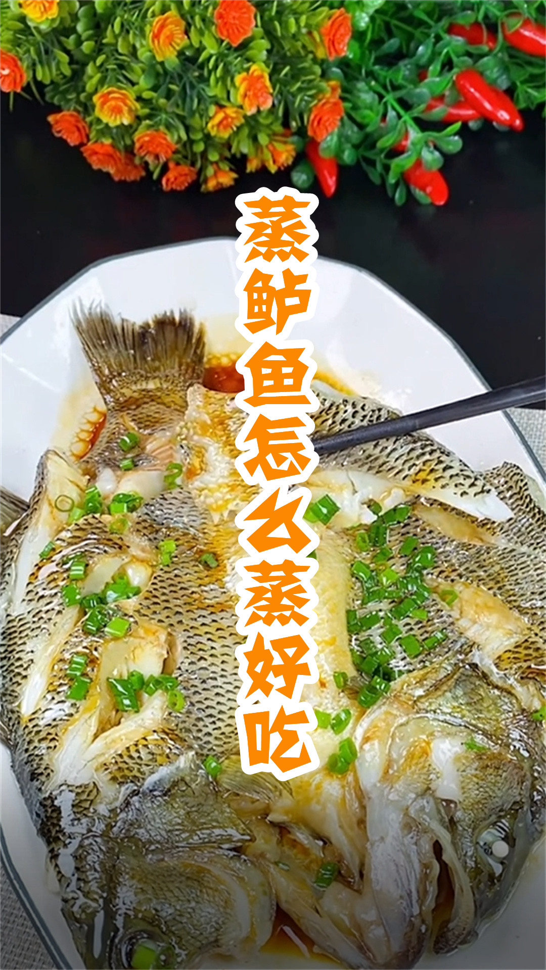 蒸鲈鱼怎么蒸好吃