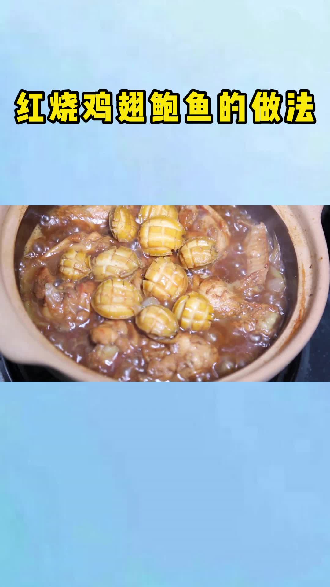 鲍鱼鸡翅煲,招待客人绝了