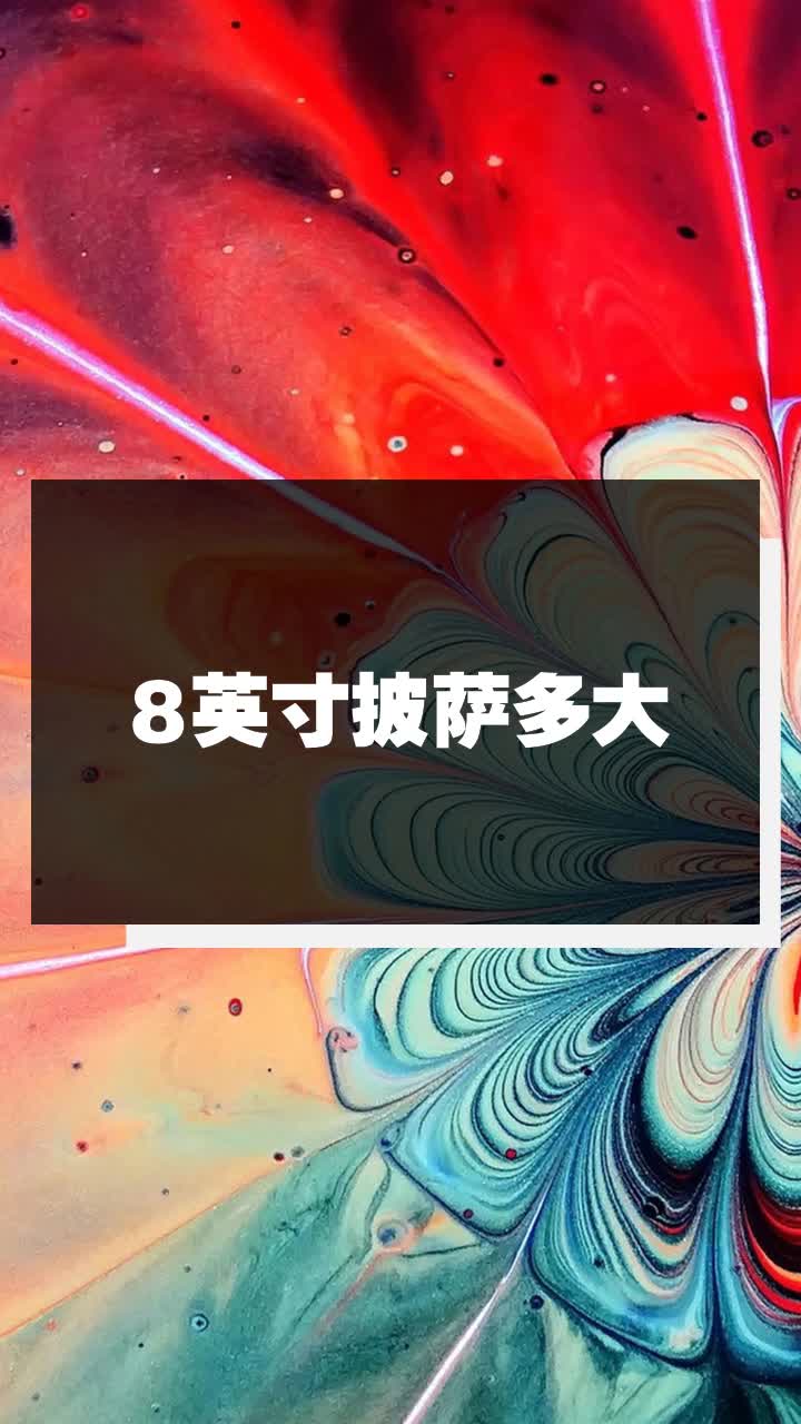 8英寸披萨多大