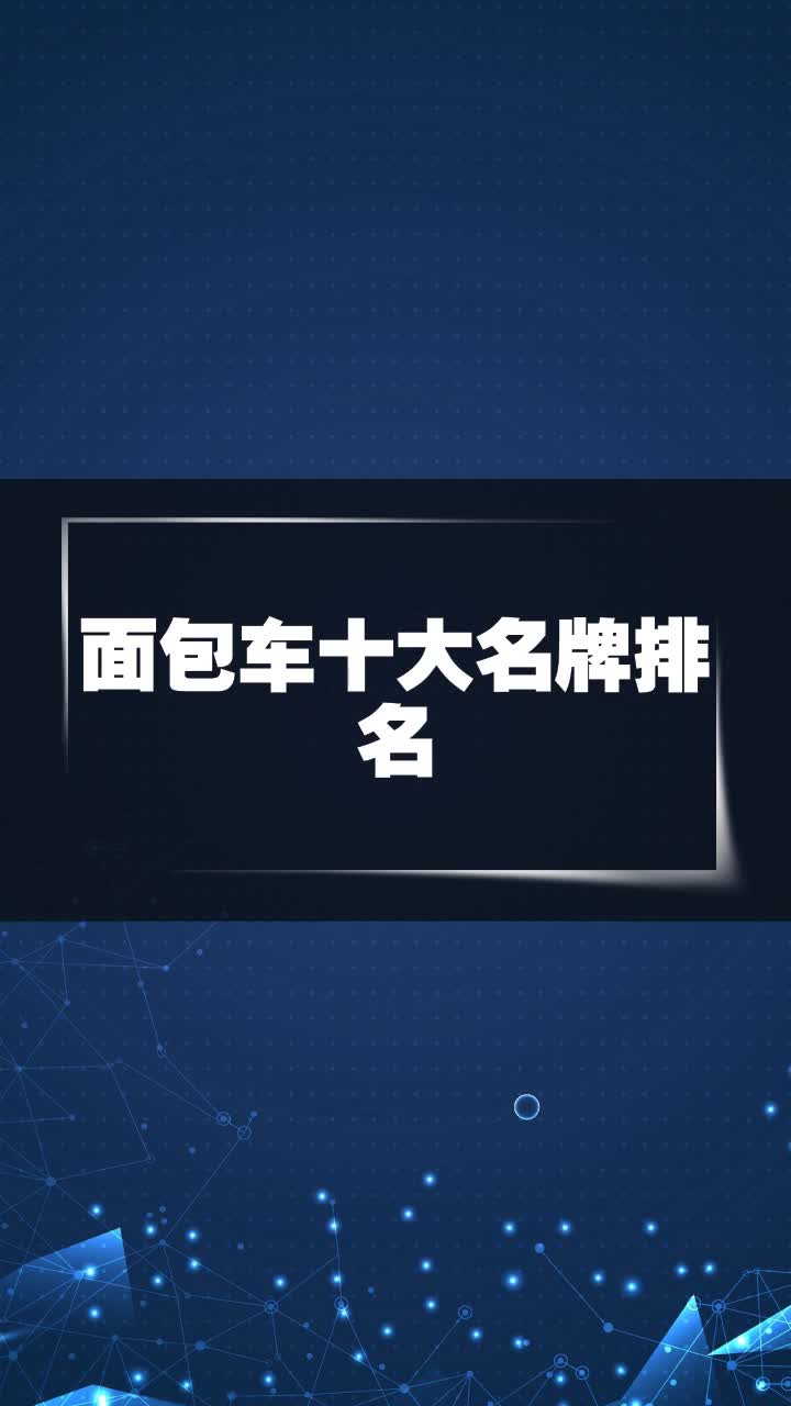 面包车十大名牌排名