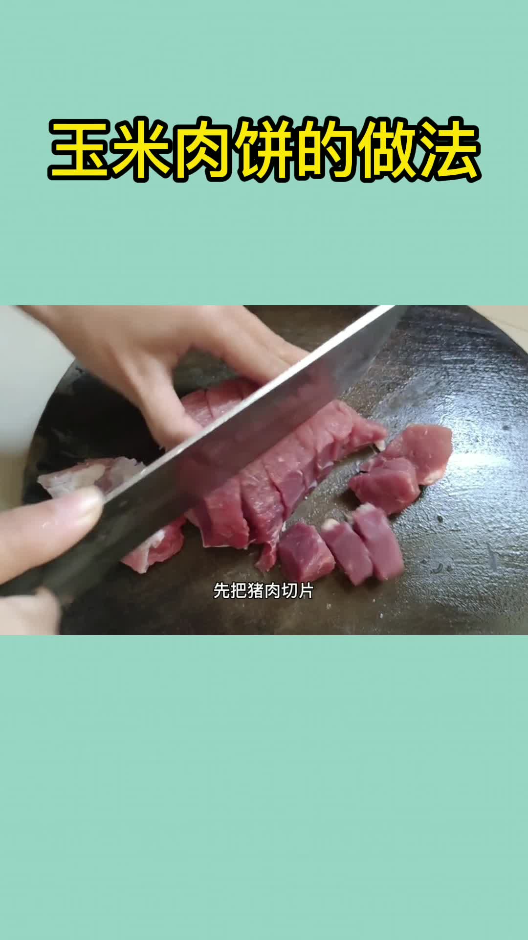 玉米肉饼的做法,你明白了吗
