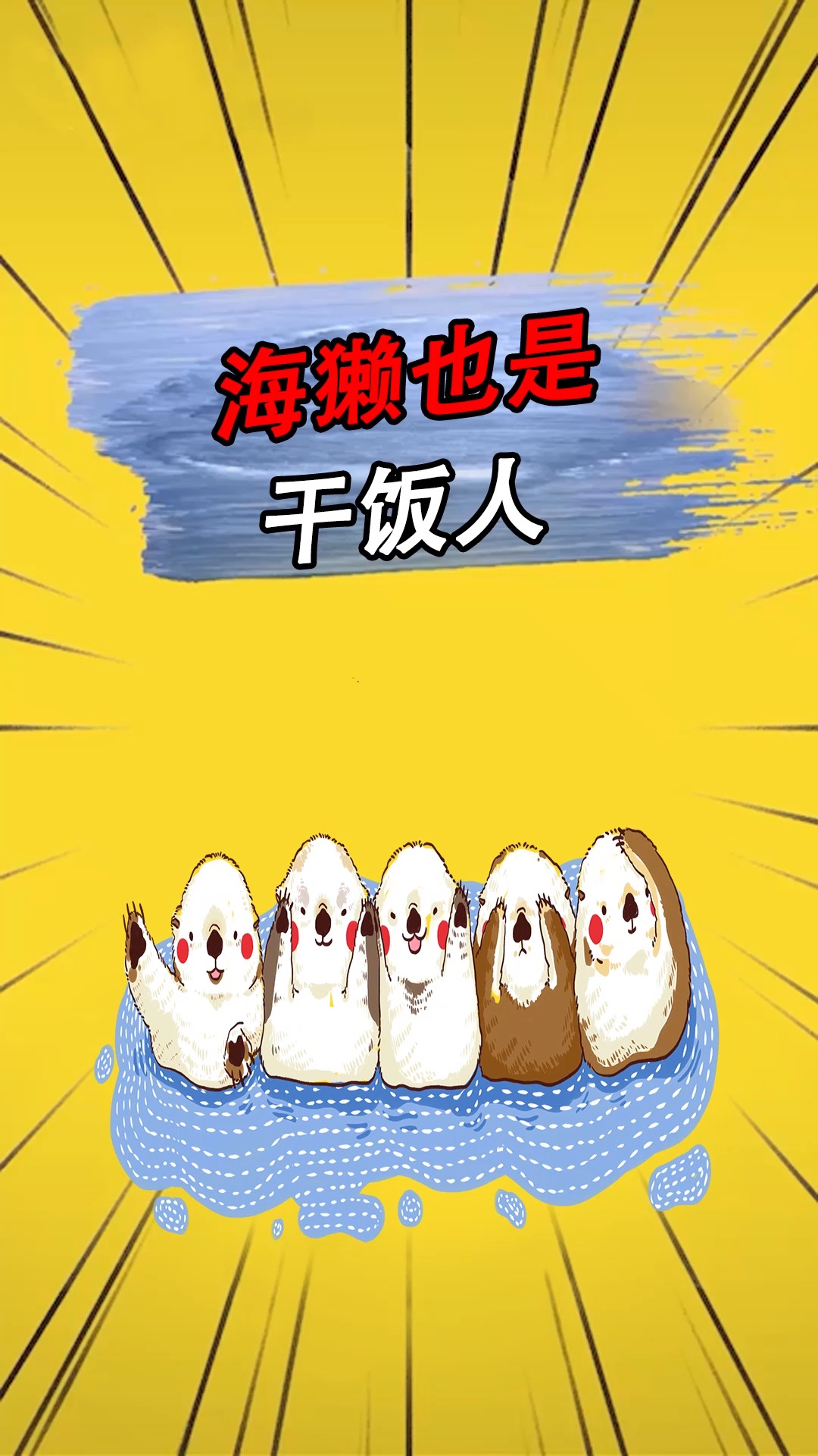 海獭也是干饭人!你知道它多能吃吗?