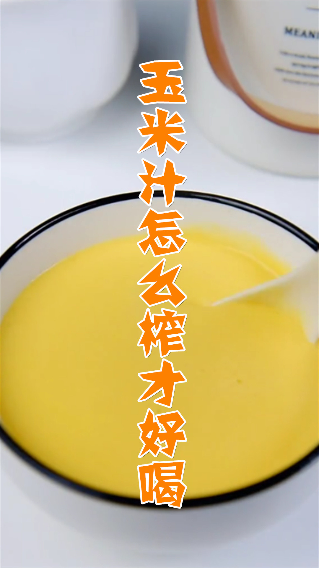 玉米汁怎么榨才好喝