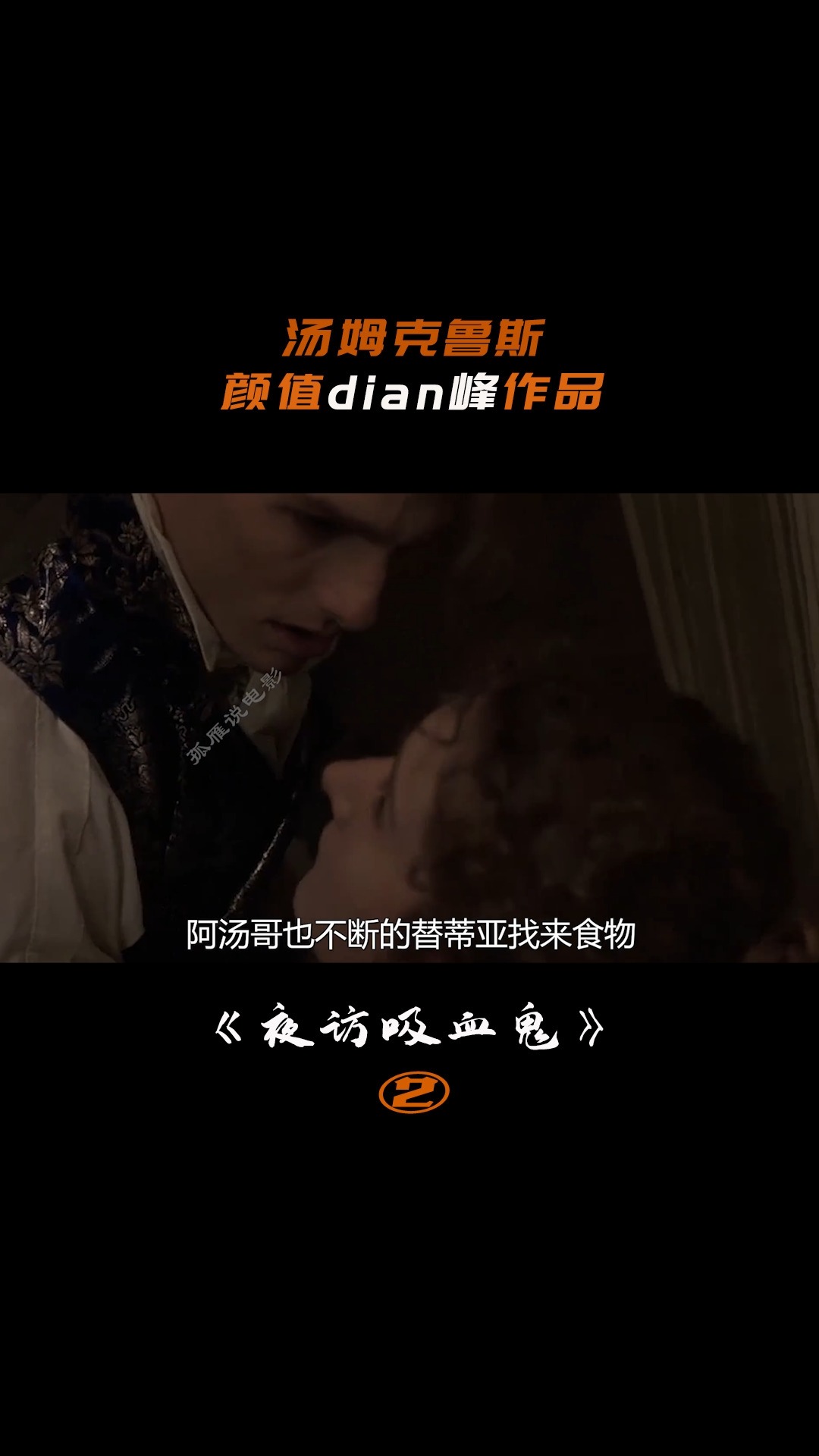 汤姆克鲁斯颜值巅峰之作之《夜访吸血鬼》(中)4/9#电影解说