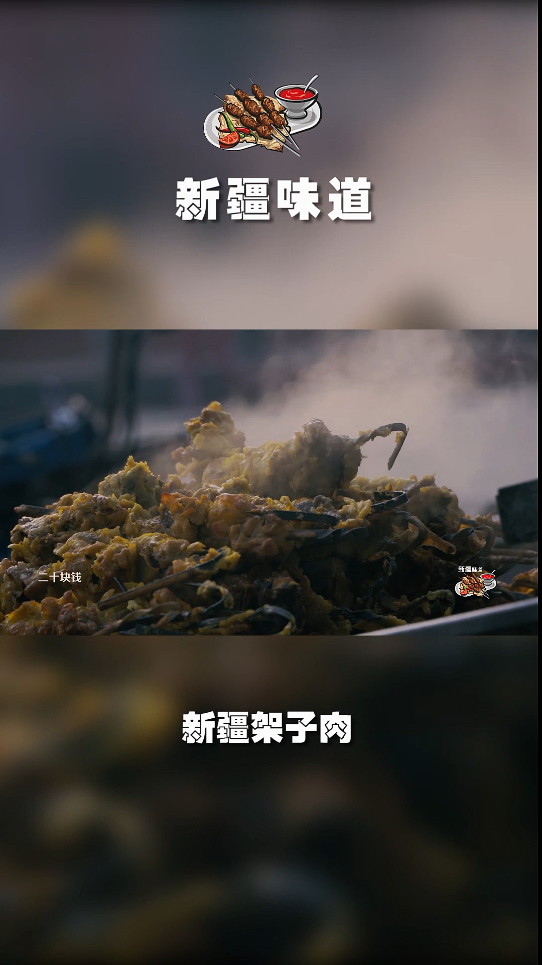 #秀出我的家乡味#你吃的只能叫牙签肉?烤肉中的“巨无霸”,新疆馕坑肉,你吃过吗