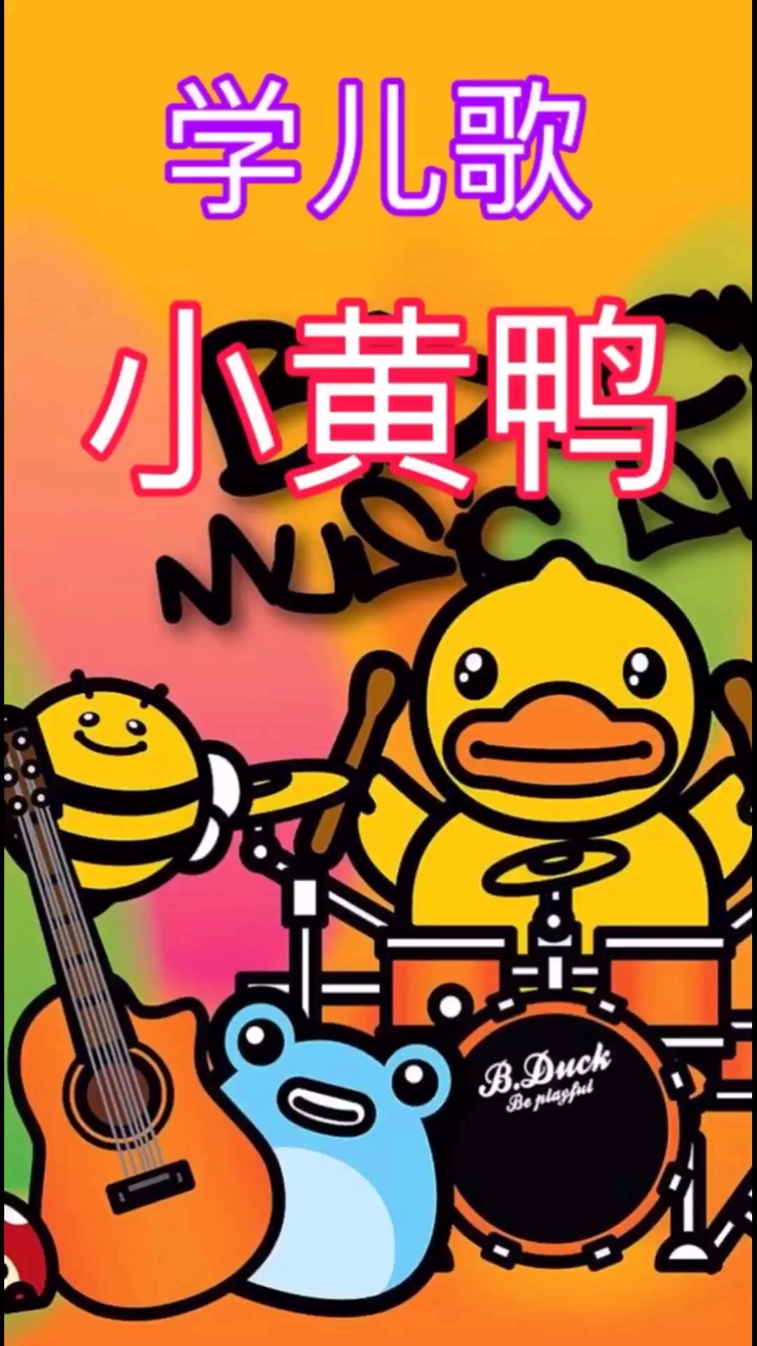 学儿歌。小黄鸭