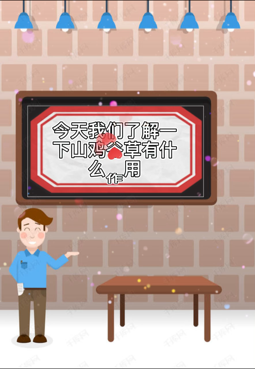 山鸡谷草有什么作用