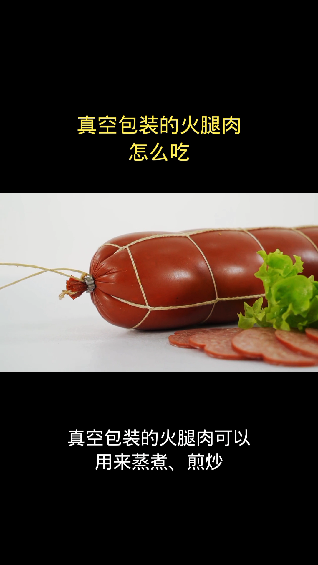 真空包装的火腿肉怎么吃