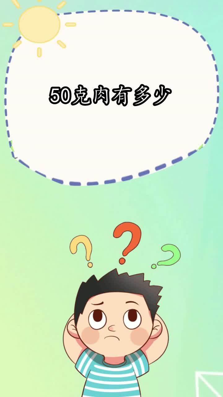 50克肉有多少,你知道了吗