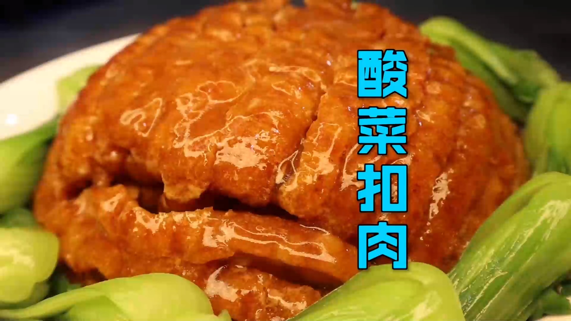 #美食#一道传统的“酸菜扣肉”，软糯喷香肥而不腻，聚餐时露一手，满分
