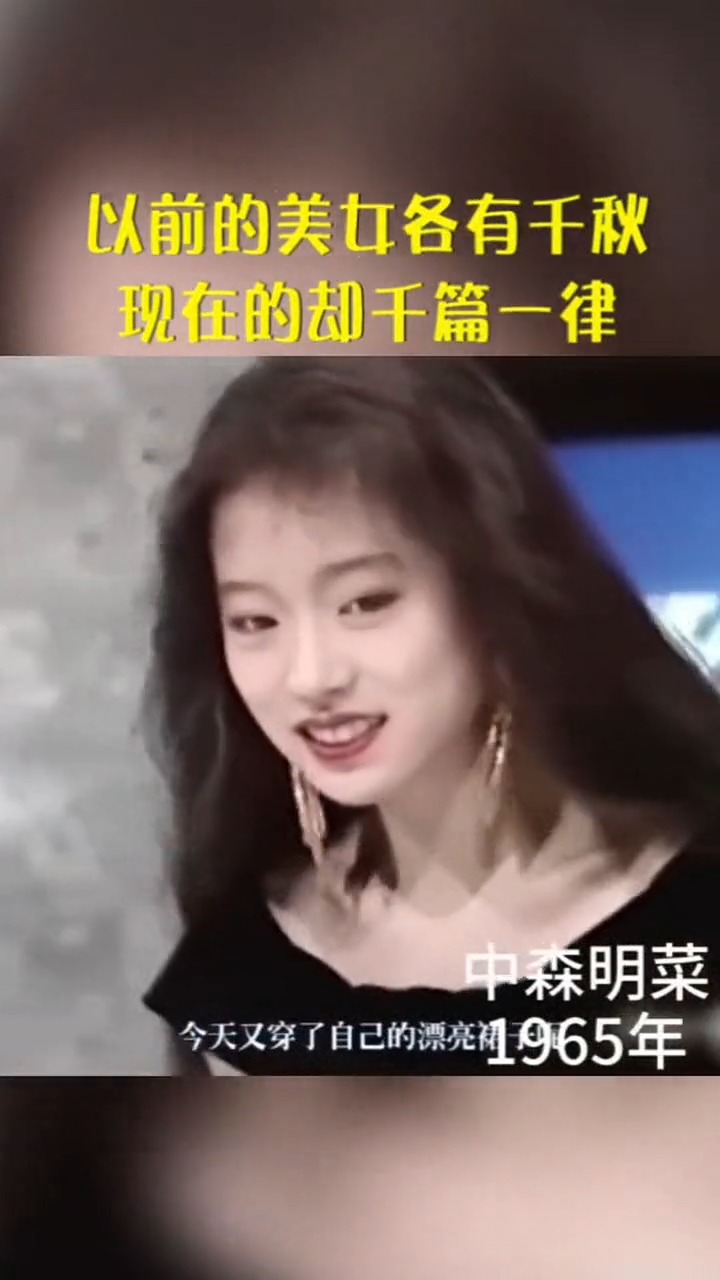 #娱乐#以前的美女各有千秋,如今的美女却千篇一律!