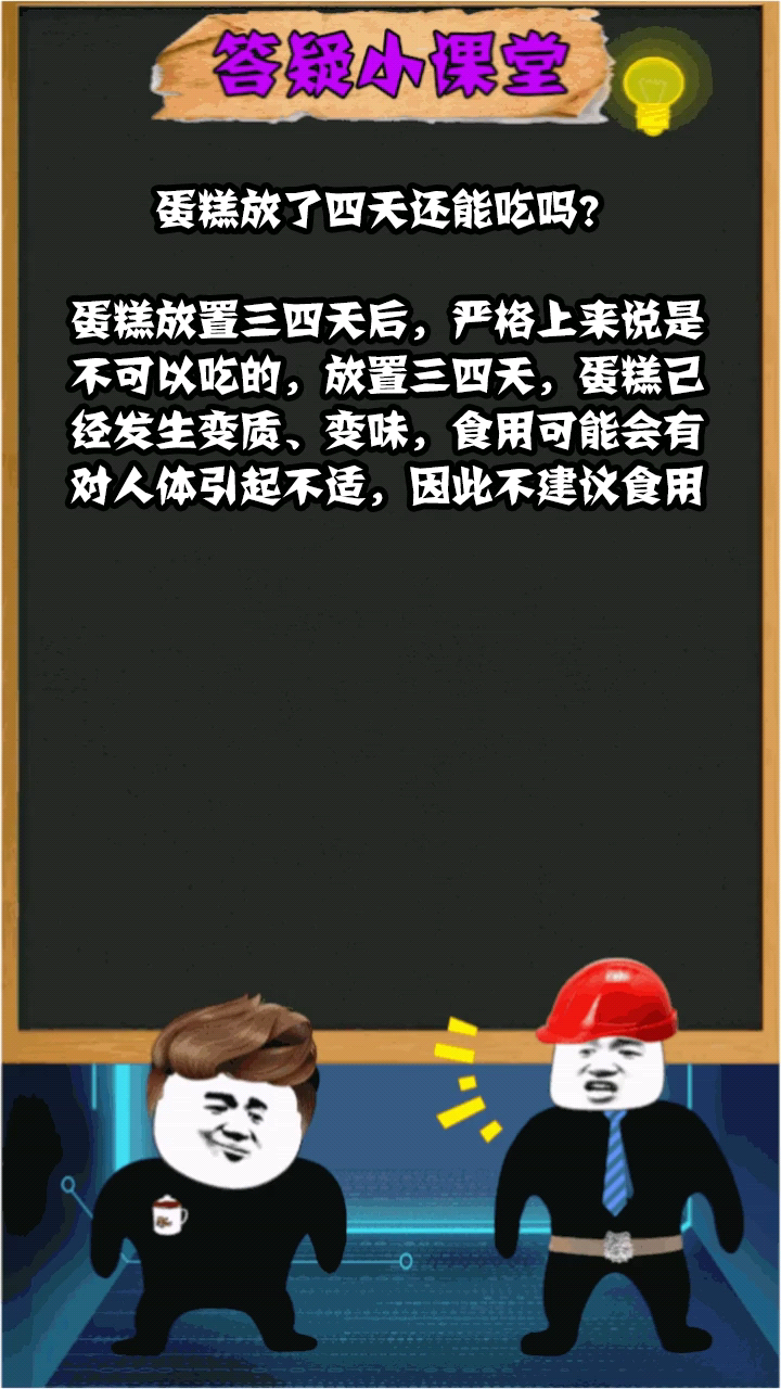 蛋糕放了四天还能吃吗?