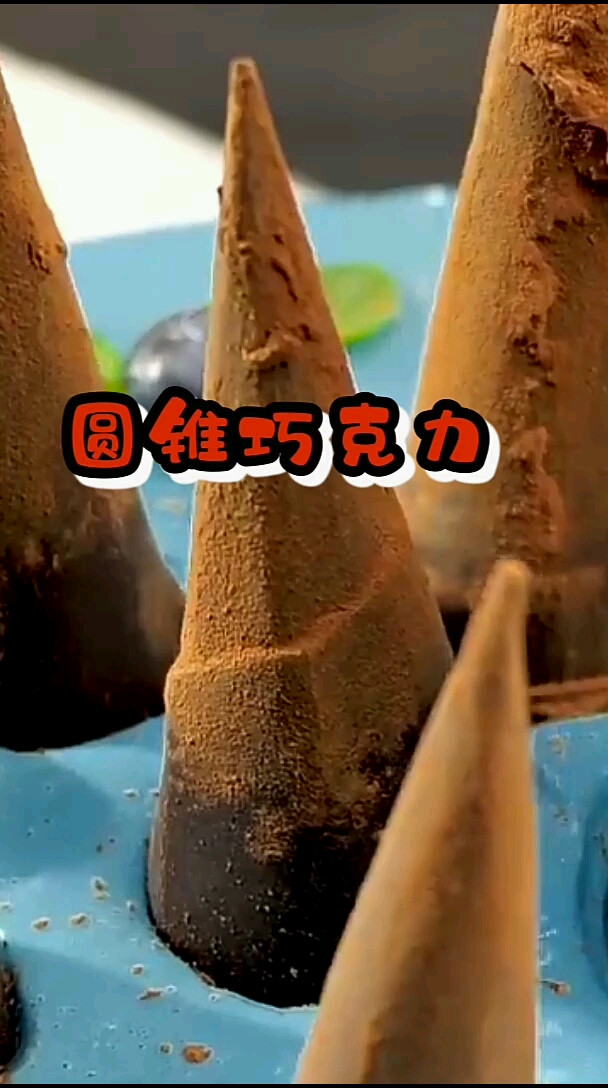 敏美食馆教你做锥筒巧克力爱吃巧克力的不可错过