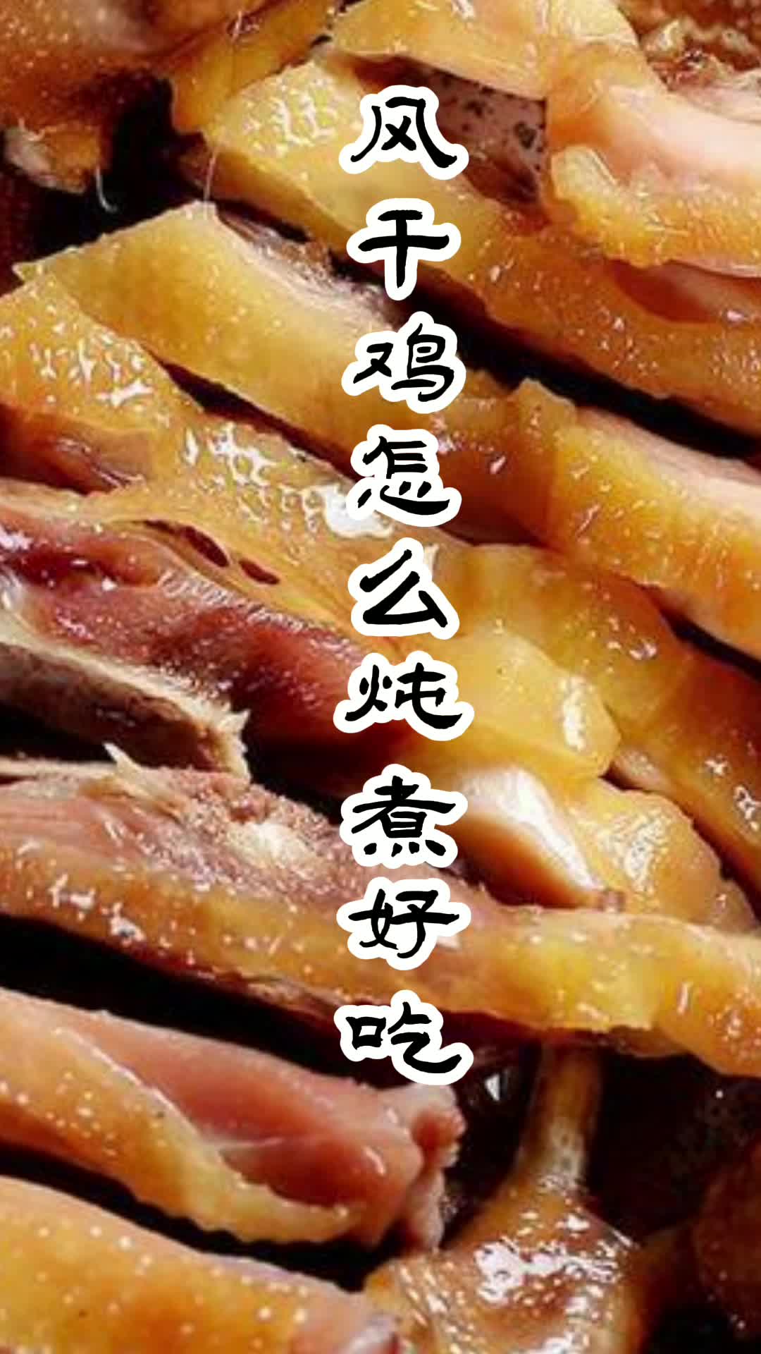 风干鸡怎么炖煮好吃,你知道了吗