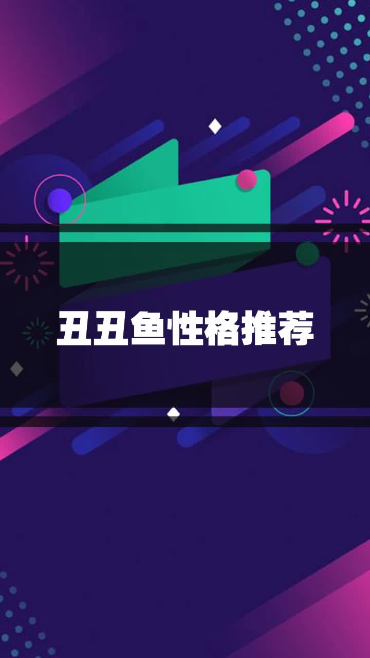 丑丑鱼性格推荐
