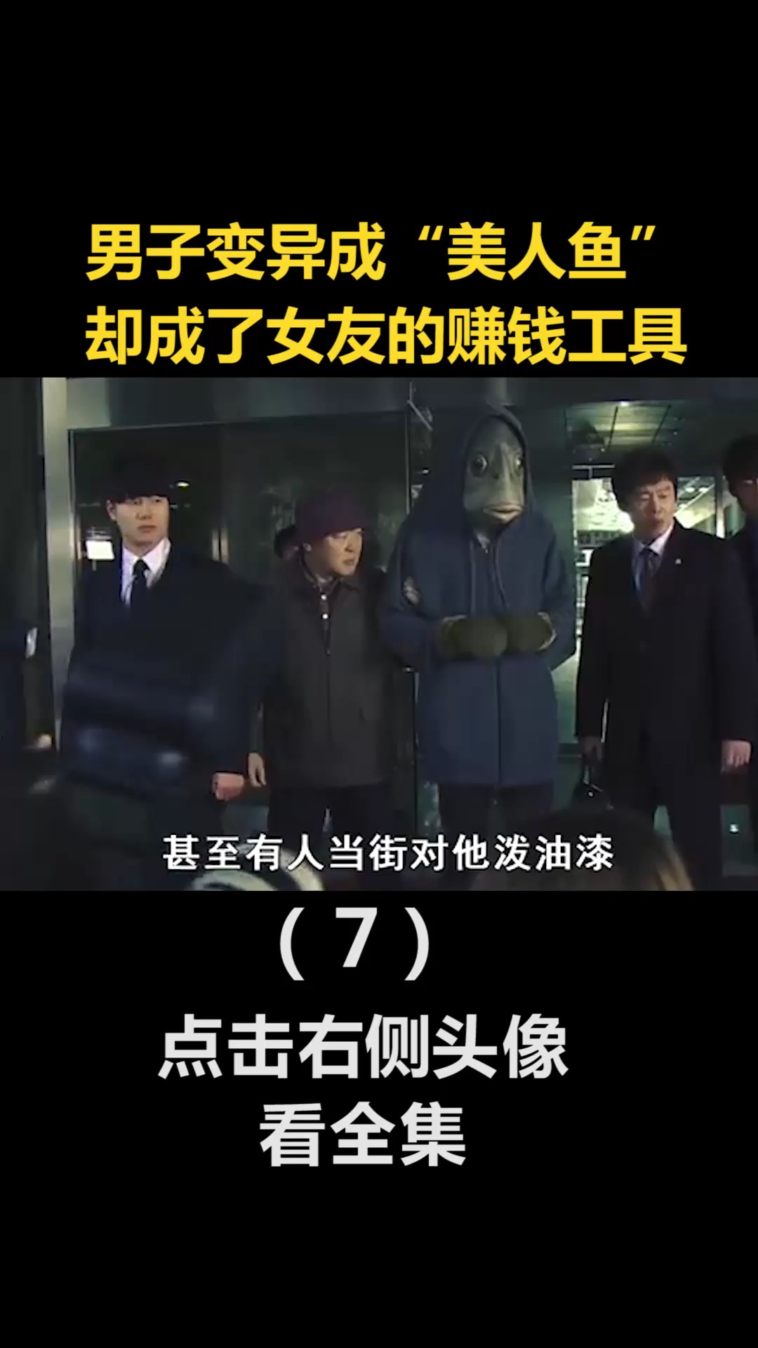 #精彩影视#男子突然变异成“美人鱼”,却成了女友的赚钱工具(7)