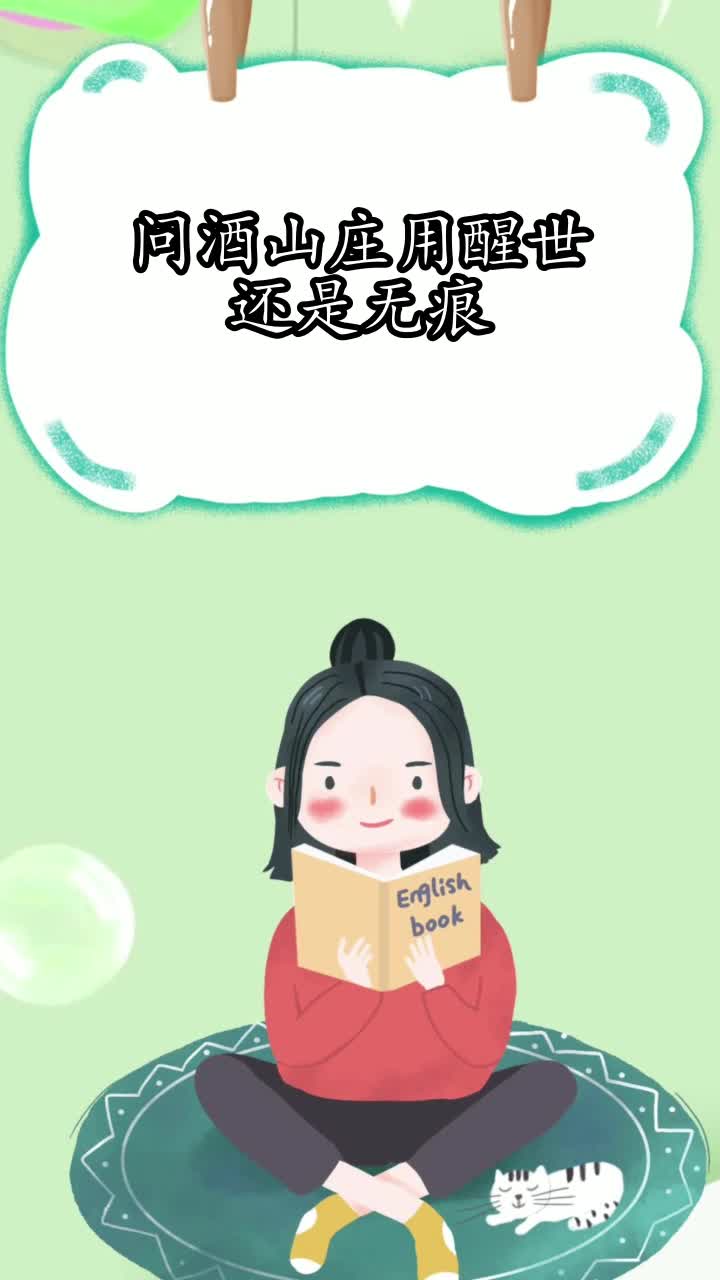 问酒山庄用醒世还是无痕,你知晓了吗