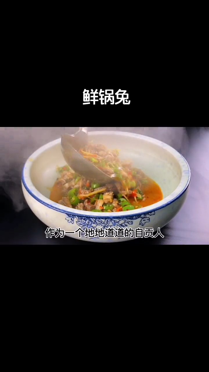 鲜锅兔的做法最正宗的做法。