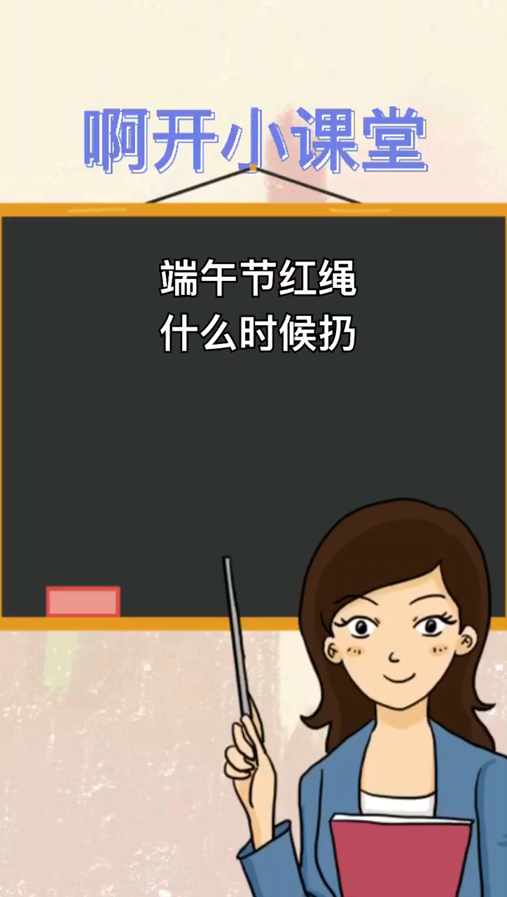 五彩绳应该什么时候扔