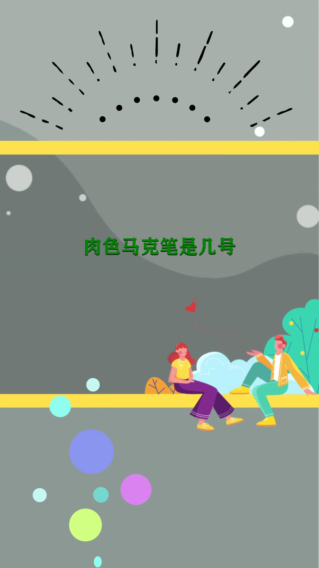 肉色马克笔是几号