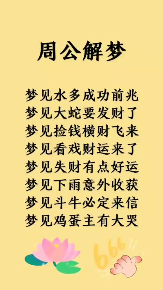 周公解梦