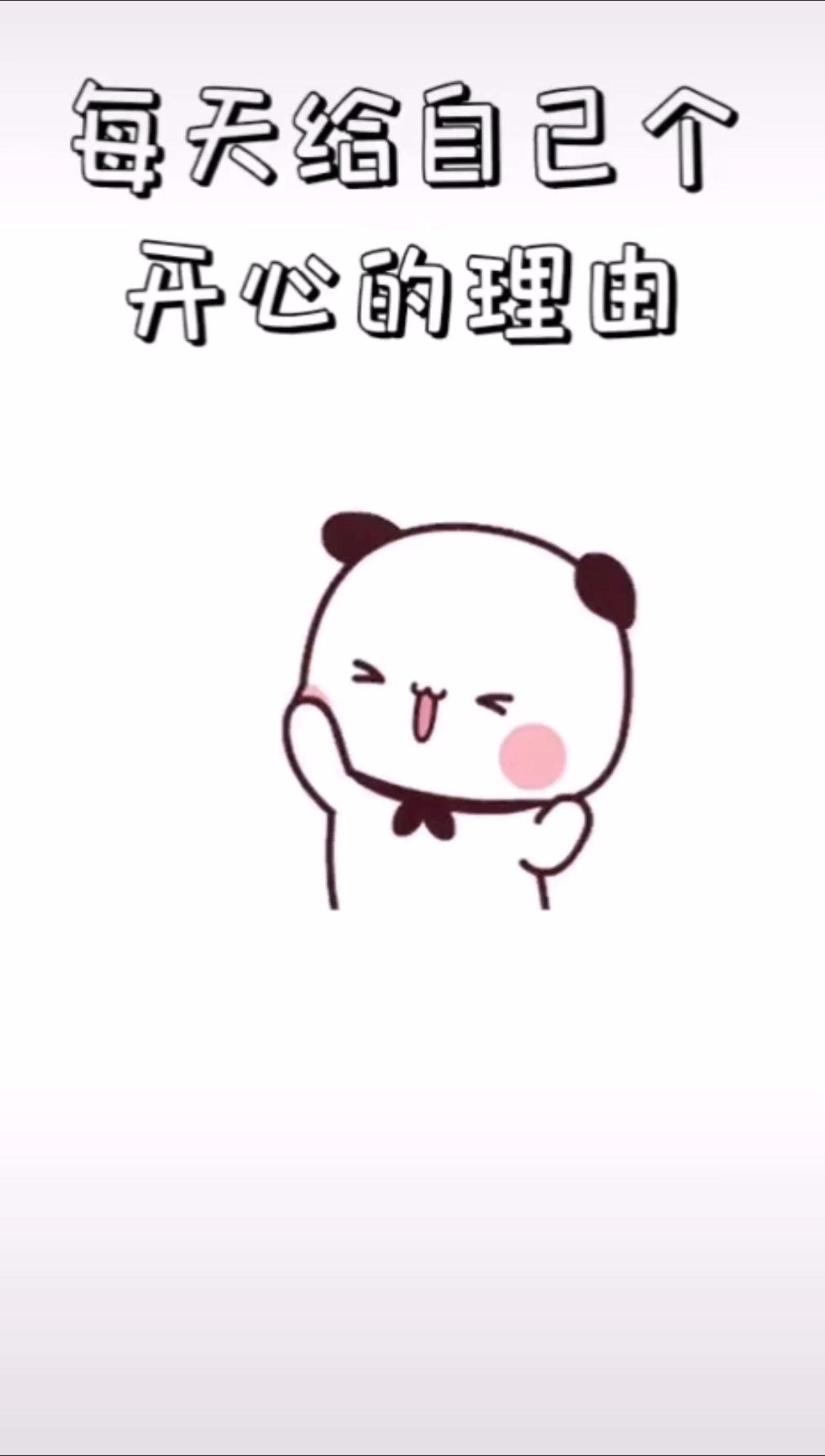 #每帧都是表情包#开心过一天,不开心也过一天,所以为不开开心心过呢#可爱表情包#