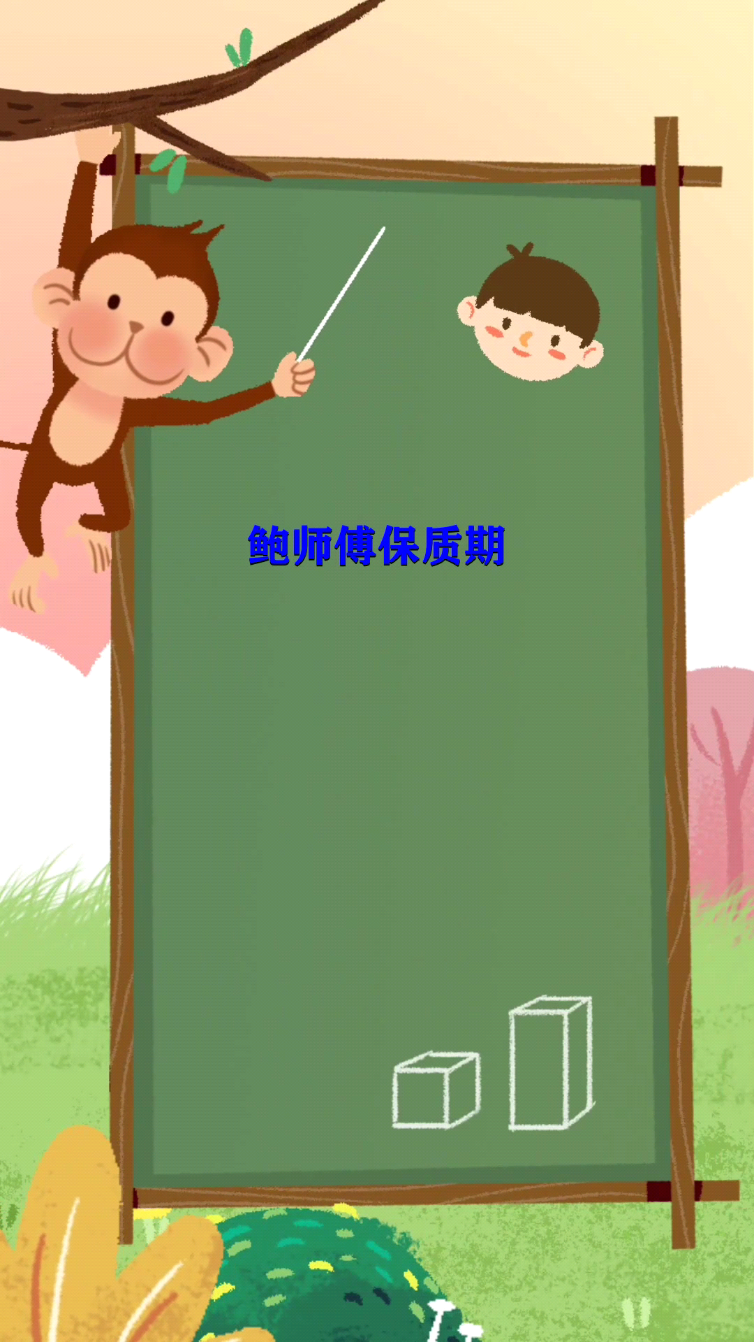 鲍师傅保质期 