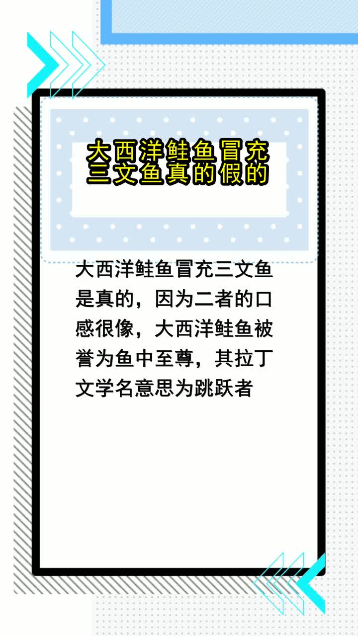 大西洋鲑鱼冒充三文鱼真的假的,你知道了吗
