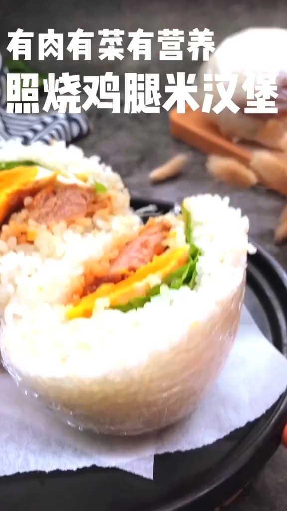 #美食#照烧鸡腿米汉堡。学会它在家就可以自己做拉!