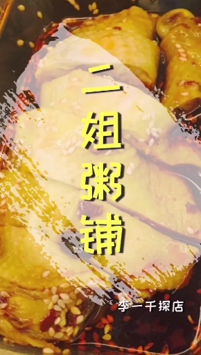 一千探店,二姐粥铺