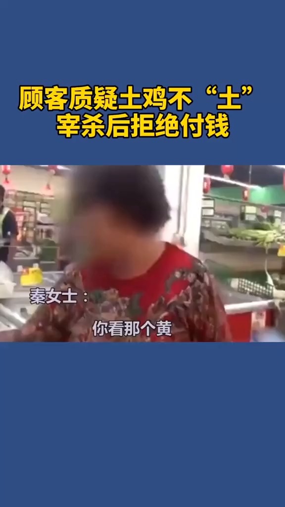 顾客质疑土鸡不“土”,宰杀后拒绝购买!