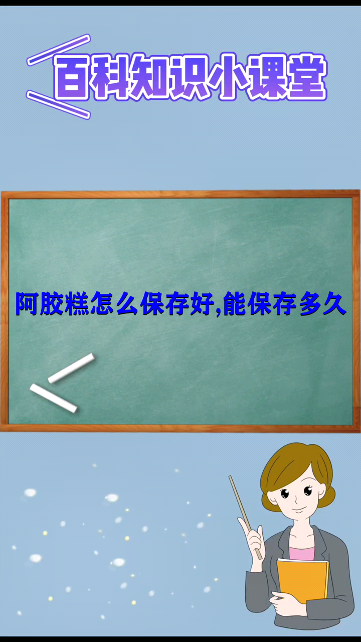 阿胶糕怎么保存好,能保存多久 