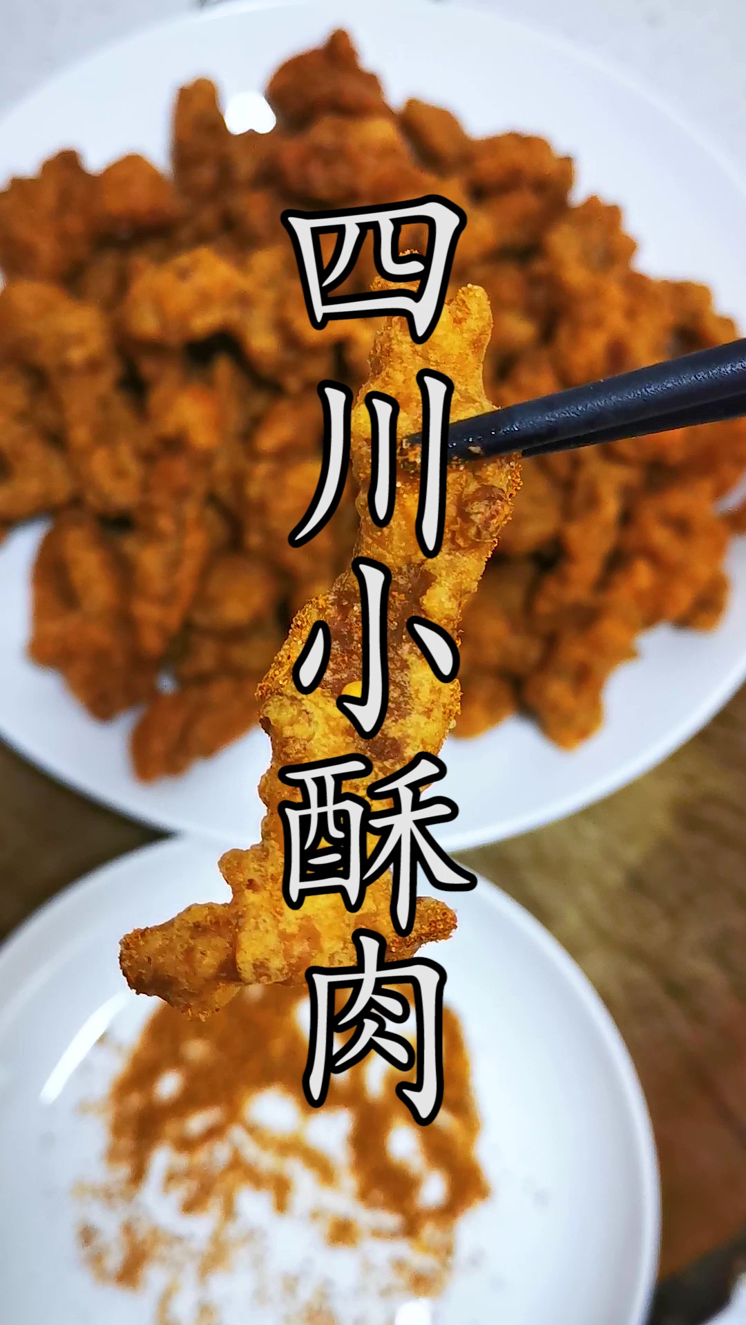 椒香浓郁的四川小酥肉这样来做,保证比火锅店的好吃多了。