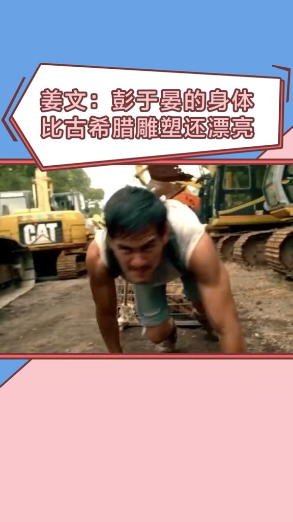 自律性强的人有多可怕?连#姜文 都忍不住上前“摸”#彭于晏 的肌肉