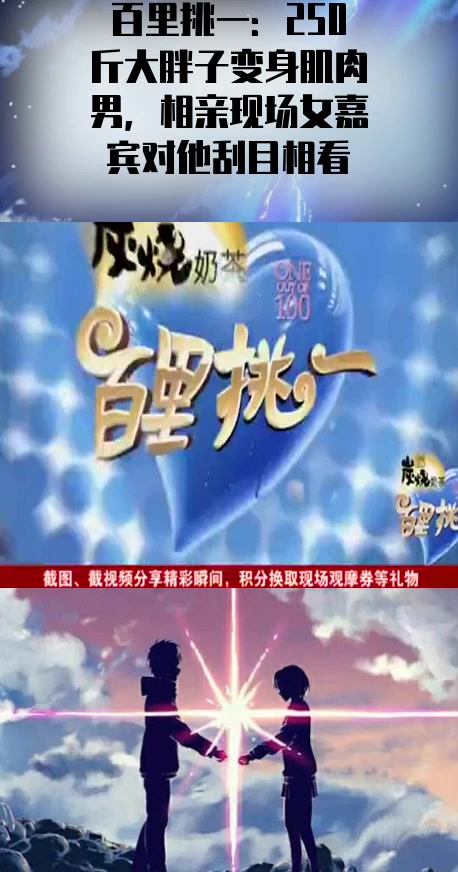 #综艺搞笑#百里挑一:250斤大胖子变身肌肉男,相亲现场女嘉宾对他刮目相看